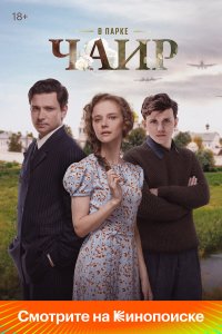В парке Чаир 1-12 серия смотреть онлайн