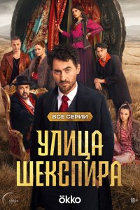 Цыгане. Улица Шекспира 1-8 серия смотреть онлайн