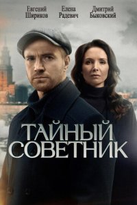 Тайный советник 1-20 серия смотреть онлайн