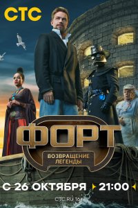 Форт. Возвращение легенды 1-9 серия смотреть онлайн